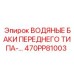 470PP81003 ВОДЯНЫЕ БАКИ ПЕРЕДНЕГО ТИПА Epiroc