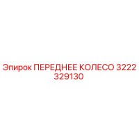 3222329130 ПЕРЕДНЕЕ КОЛЕСО Epiroc