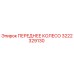 Оригинальное переднее колесо 3222329130 Epiroc с антикоррозийным покрытием