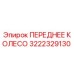 Оригинальное переднее колесо 3222329130 Epiroc с антикоррозийным покрытием