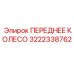 Усиленное переднее колесо 3222338762 Epiroc