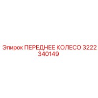 3222340149 ПЕРЕДНЕЕ КОЛЕСО Epiroc