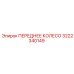 Профессиональное колесо 3222340149 техники Epiroc