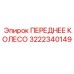 Профессиональное колесо 3222340149 техники Epiroc