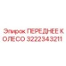 Профессиональное колесо для техники Epiroc 3222343211