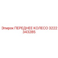 3222343285 ПЕРЕДНЕЕ КОЛЕСО Epiroc