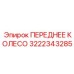 Премиальное переднее колесо 3222343285 техники Epiroc