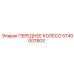 Оригинальное переднее колесо Epiroc 5740007803 с усиленной конструкцией