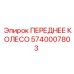 Оригинальное переднее колесо Epiroc 5740007803 с усиленной конструкцией