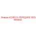 Переднее колесо Epiroc 1615565400 для буровых машин