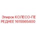 Переднее колесо Epiroc 1615565400 для буровых машин