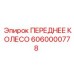 Ведущее колесо буровой установки Epiroc 6060000778