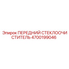 Оригинальный стеклоочиститель Epiroc 4700199046