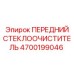 Оригинальный стеклоочиститель Epiroc 4700199046