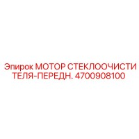 4700908100 МОТОР СТЕКЛООЧИСТИТЕЛЯ-ПЕРЕДН. Epiroc