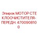4700908100 МОТОР СТЕКЛООЧИСТИТЕЛЯ-ПЕРЕДН. Epiroc