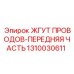 1310030611 ЖГУТ ПРОВОДОВ-ПЕРЕДНЯЯ ЧАСТЬ Epiroc