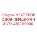 4812119030 ЖГУТ ПРОВОДОВ-ПЕРЕДНЯЯ ЧАСТЬ Epiroc