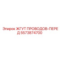 5573874700 ЖГУТ ПРОВОДОВ-ПЕРЕД Epiroc