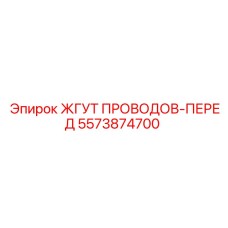 5573874700 ЖГУТ ПРОВОДОВ-ПЕРЕД Epiroc