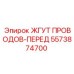5573874700 ЖГУТ ПРОВОДОВ-ПЕРЕД Epiroc