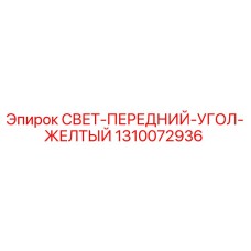1310072936 СВЕТ-ПЕРЕДНИЙ-УГОЛ-ЖЕЛТЫЙ Epiroc