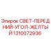 1310072936 СВЕТ-ПЕРЕДНИЙ-УГОЛ-ЖЕЛТЫЙ Epiroc