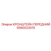 5580023015 КРОНШТЕЙН ПЕРЕДНИЙ Epiroc