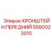 Кронштейн передний Epiroc 5580023015 для буровой техники