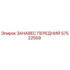 57522559 ЗАНАВЕС ПЕРЕДНИЙ Epiroc