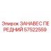 57522559 ЗАНАВЕС ПЕРЕДНИЙ Epiroc