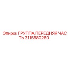 Группа передней части для буровых установок Epiroc