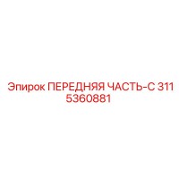 3115360881 ПЕРЕДНЯЯ ЧАСТЬ-C Epiroc