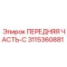 Оригинальная передняя часть C для оборудования Epiroc 3115360881