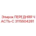 Высокотехнологичный компонент С арт. 3115504281 для буровых установок
