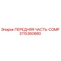 3115360880 ПЕРЕДНЯЯ ЧАСТЬ-COMP Epiroc