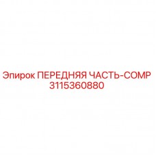 Оригинальная передняя часть COMP артикул 3115360880 производитель Epiroc