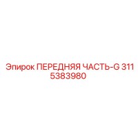 3115383980 ПЕРЕДНЯЯ ЧАСТЬ-G Epiroc