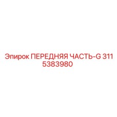3115383980 ПЕРЕДНЯЯ ЧАСТЬ-G Epiroc