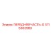 Передняя секция G арт. 3115383980 производитель Epiroc