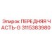 Передняя секция G арт. 3115383980 производитель Epiroc