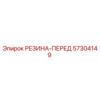 57304149 РЕЗИНА-ПЕРЕД Epiroc