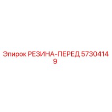 57304149 РЕЗИНА-ПЕРЕД Epiroc