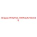 57304149 РЕЗИНА-ПЕРЕД Epiroc