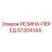 57304149 РЕЗИНА-ПЕРЕД Epiroc