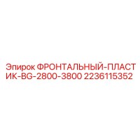 2236115352 ФРОНТАЛЬНЫЙ-ПЛАСТИК-BG-2800-3800 Epiroc