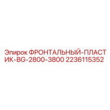 Фронтальная защита Epiroc артикул 2236115352