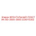 Фронтальная защита Epiroc артикул 2236115352