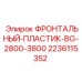 Фронтальная защита Epiroc артикул 2236115352