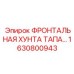 1630800943 ФРОНТАЛЬНАЯ ХУНТА ТАПА Epiroc